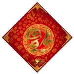 福到了 新年福字