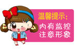 卡通温馨提示