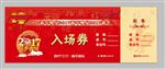 新年入场券