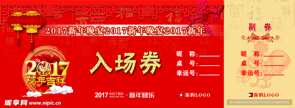 新年入场券