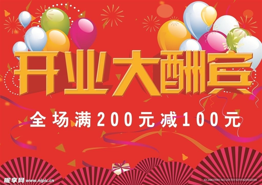 开业大酬宾