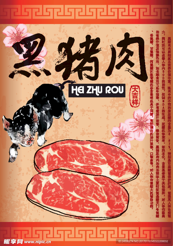 黑猪肉