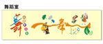 舞蹈室  功能室