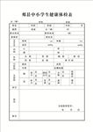 中小学生体检表