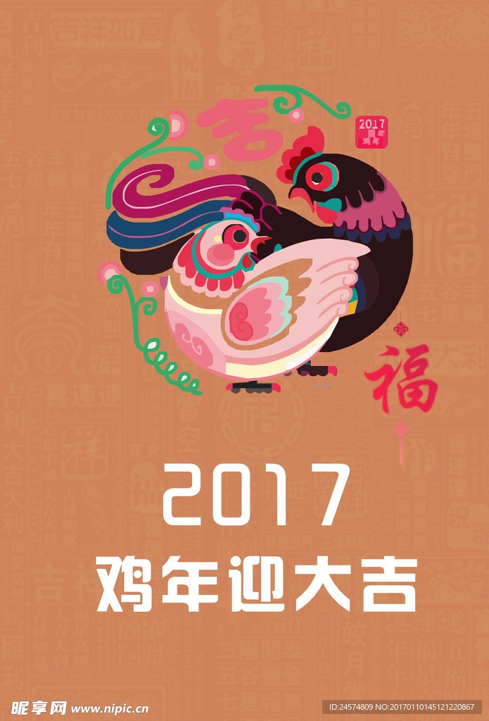 新年快乐鸡年大吉