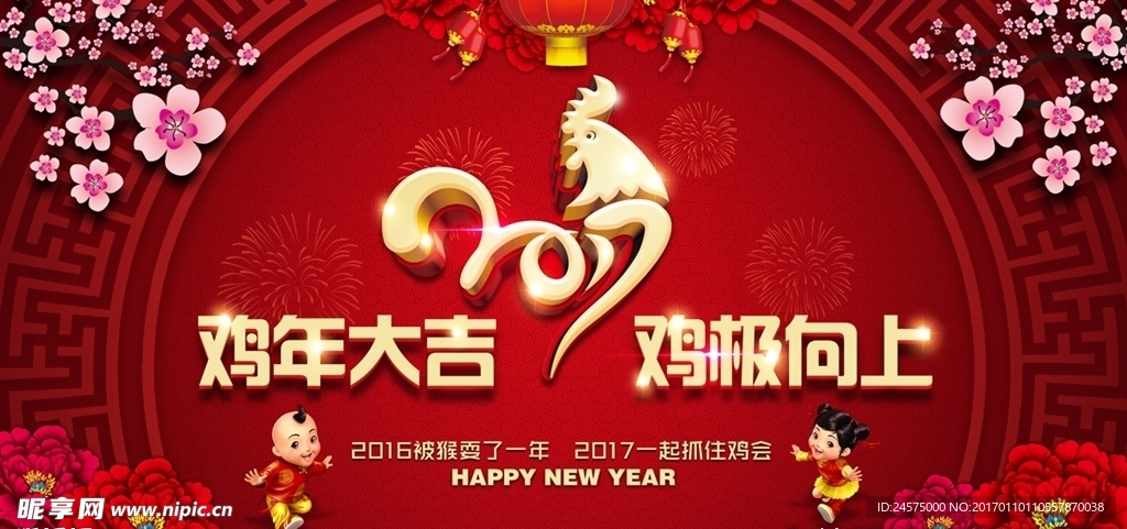 2017年鸡年大吉