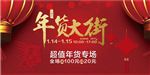 年货大街