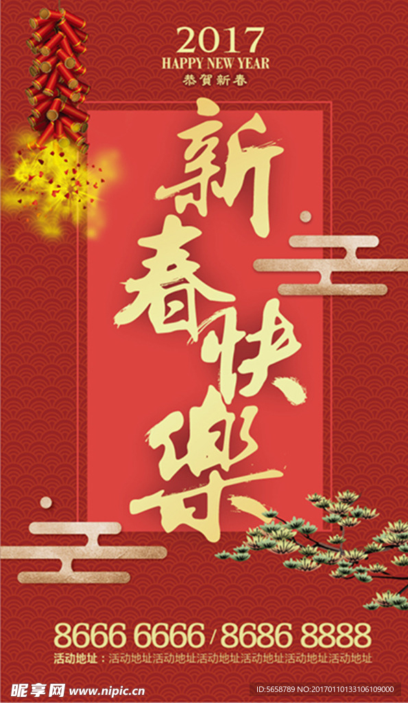 新春快乐海报 春节微信稿