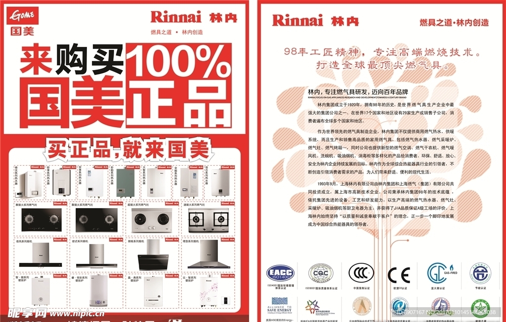 林内燃气具DM单页