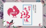 2017新年开鸿运
