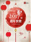 鸡年新年快乐
