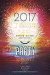 新年派对创意海报