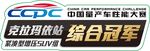 东南汽车综合冠军车身贴