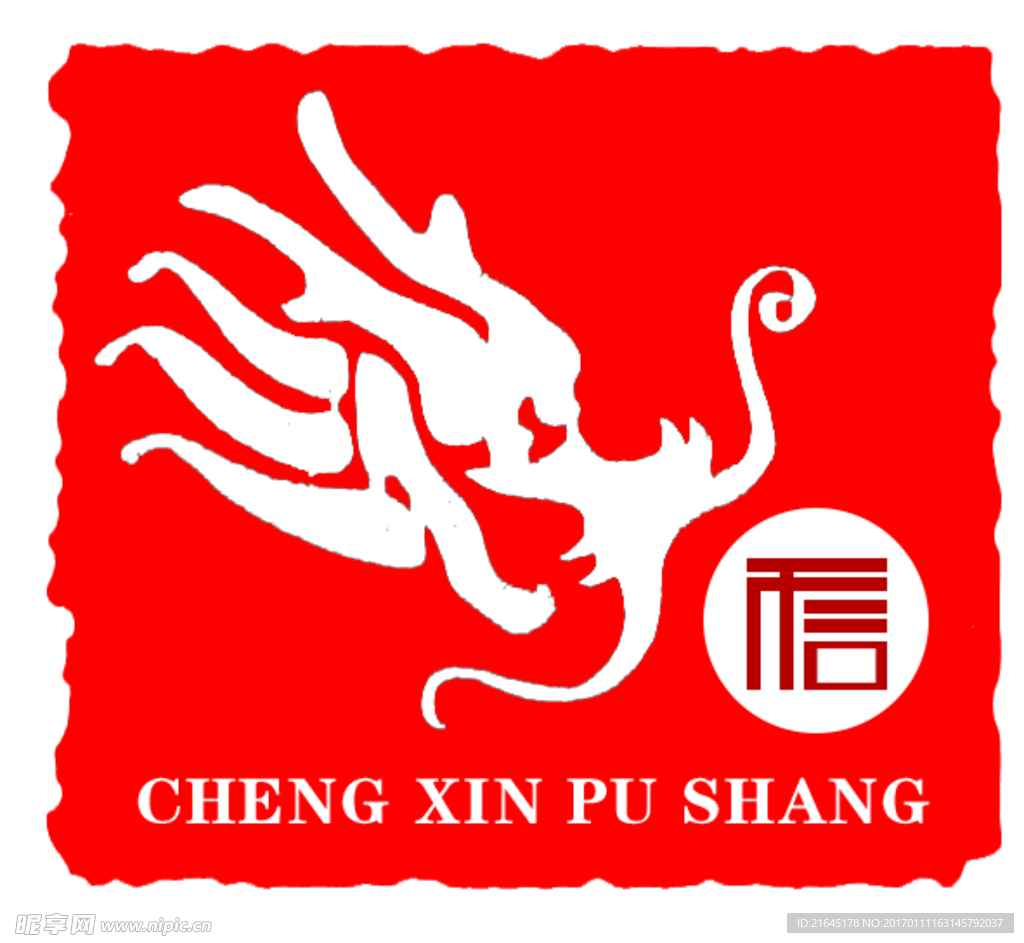 诚信濮商标志