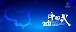 中国蓝