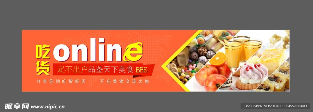 食品线上活动BANNER