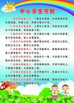 中小学生守则