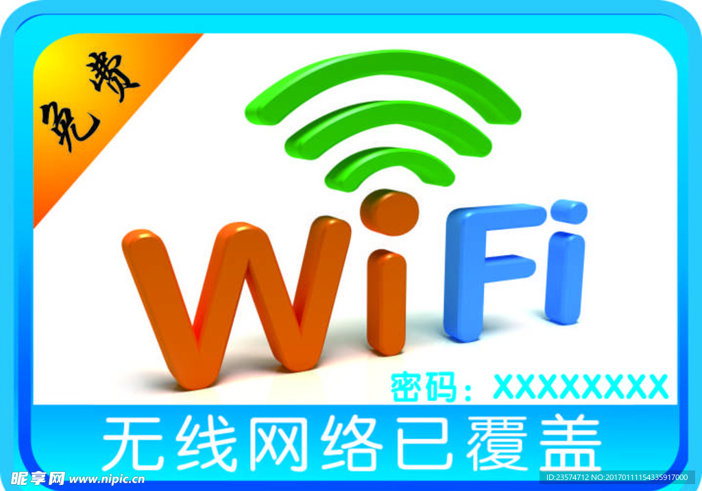 免费wifi样式