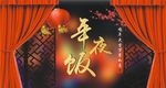 年夜饭
