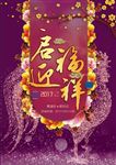 启福迎祥