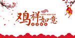 鸡祥如意