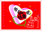 咱们结婚吧  结婚素材图片