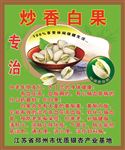 炒白果