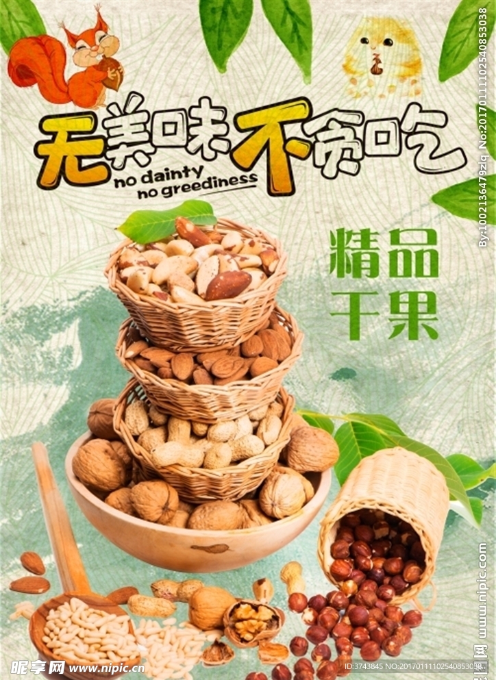 精品干果海报设计