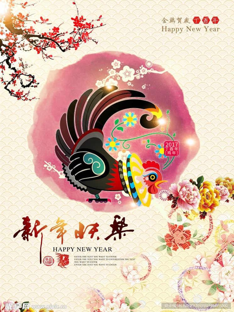 2017鸡年新年快乐海报