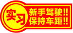 新手上路实习牌