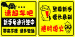 车后警示牌
