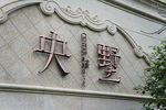 玫瑰金钢字