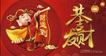 财运到 恭喜发财