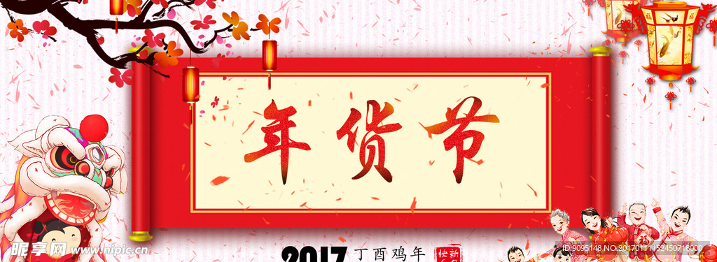 中国年年货节海报