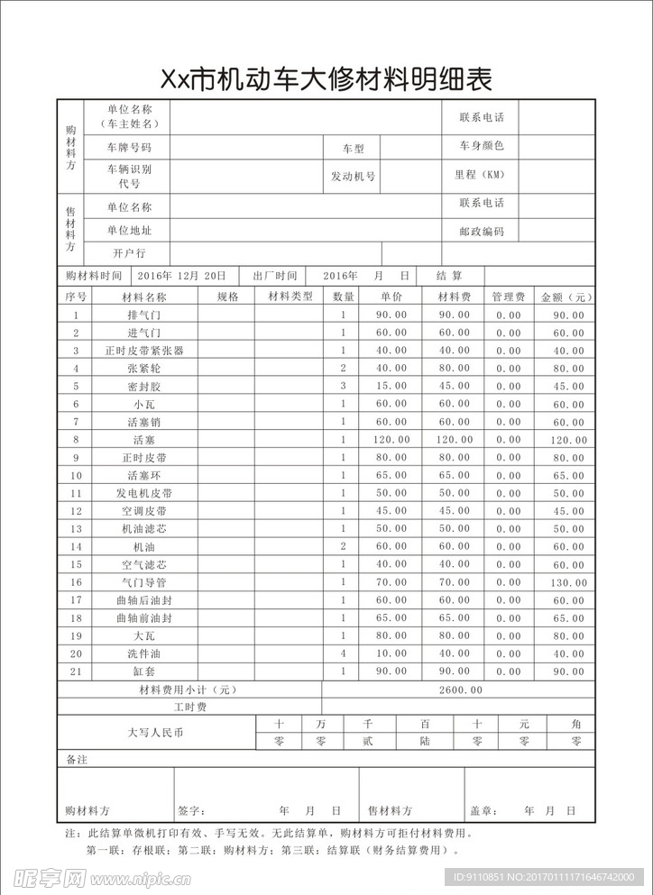 机动车维修表