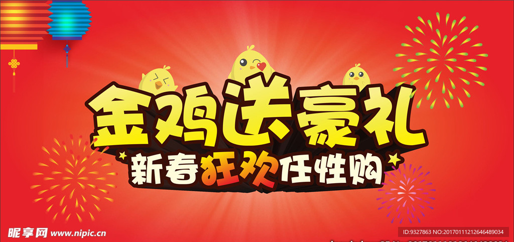 新年新春