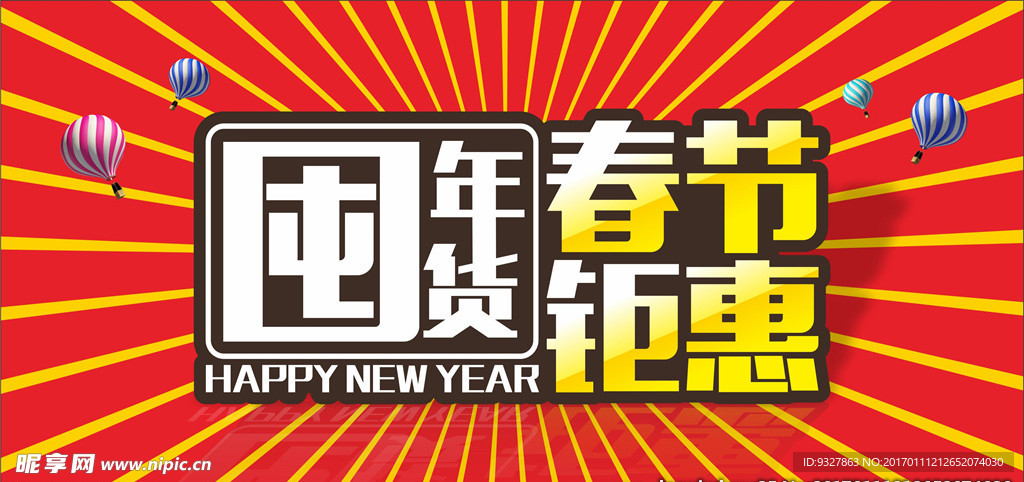 新年年货