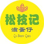 松枝记不干胶标