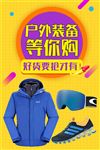 户外装备海报