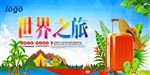 世界之旅旅行社宣传海报