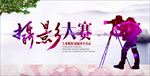 摄影大赛宣传海报