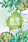 春季新品上市