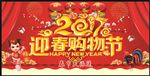 迎春购物节
