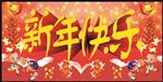 新年快乐