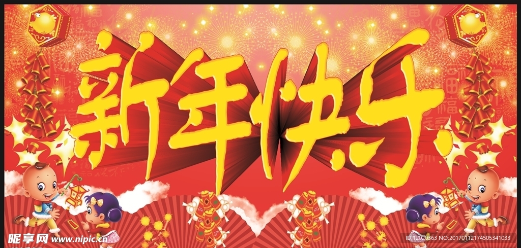 新年快乐