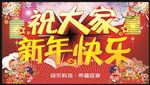 新年快乐