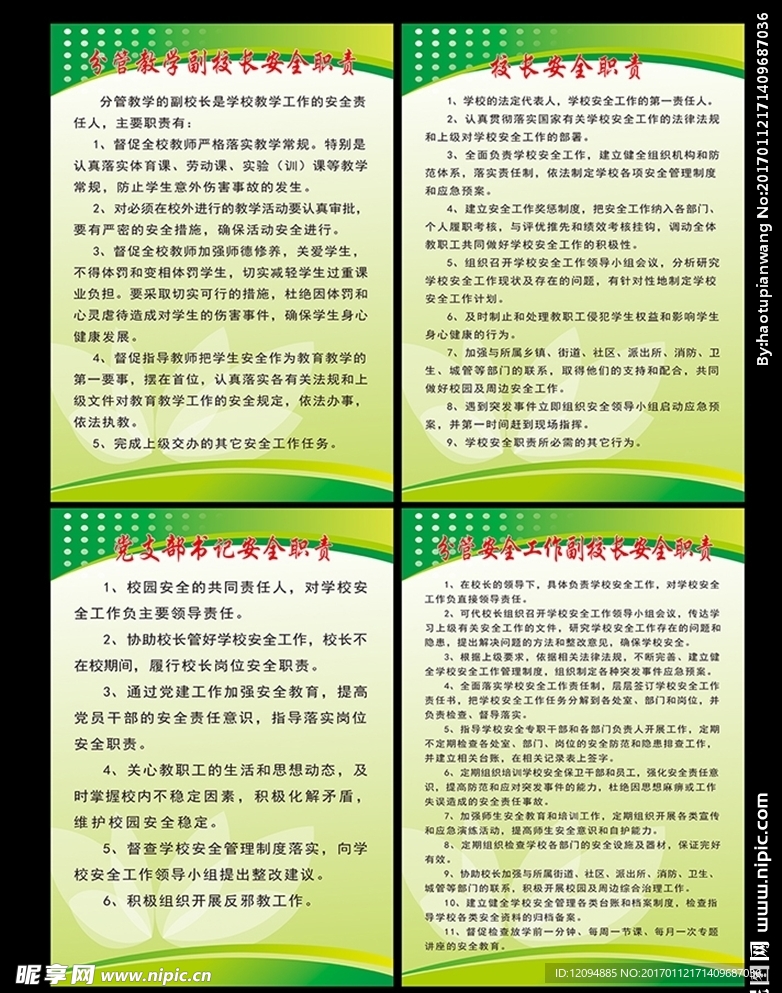 中小学校岗位安全工作指导