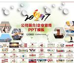 企业宣传公司简介鸡年年会PPT