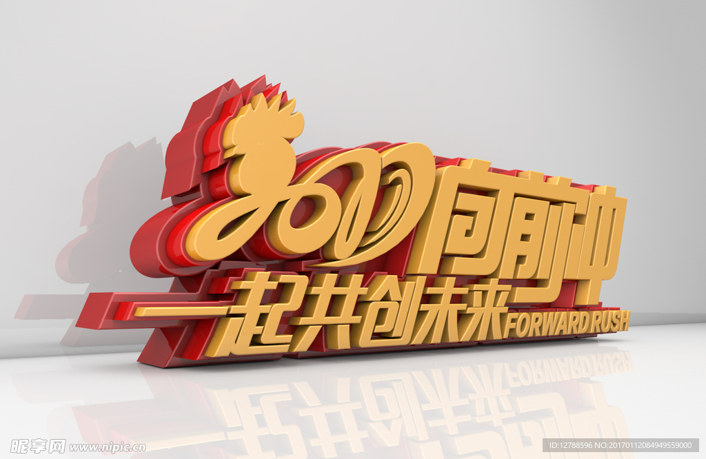 2017向前冲