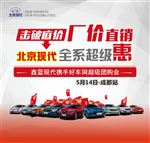 北京现代 击破底价 厂家直销